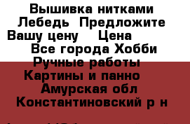 Вышивка нитками Лебедь. Предложите Вашу цену! › Цена ­ 10 000 - Все города Хобби. Ручные работы » Картины и панно   . Амурская обл.,Константиновский р-н